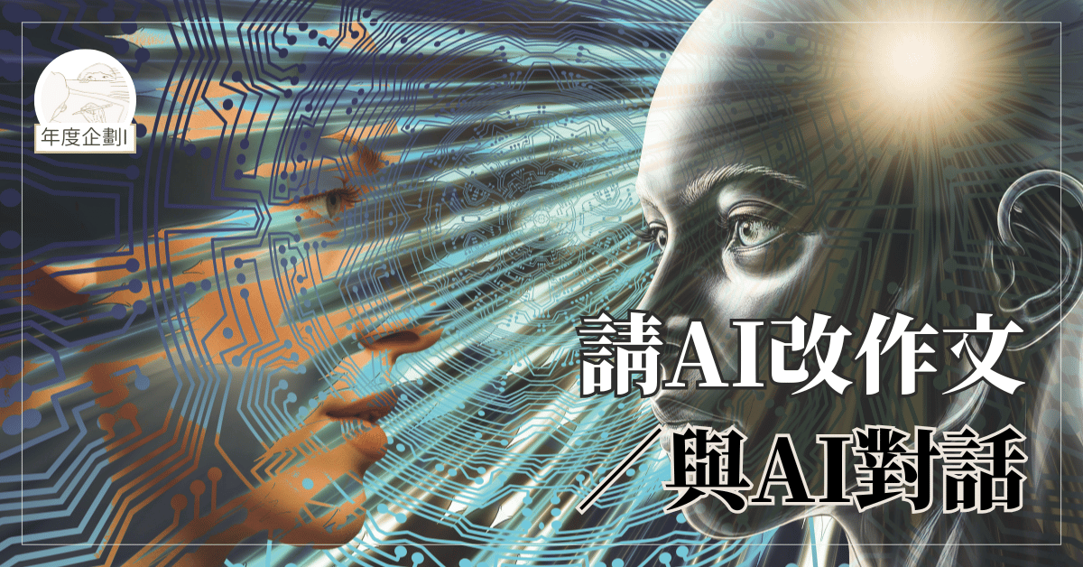 請AI改作文/與AI對話